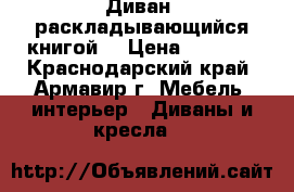 Диван, раскладывающийся книгой. › Цена ­ 2 000 - Краснодарский край, Армавир г. Мебель, интерьер » Диваны и кресла   